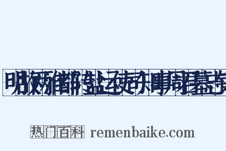 明故两淮都转盐运使司知事周君墓志铭是什么意思的图片